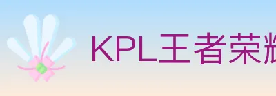 KPL王者荣耀竞猜 logo